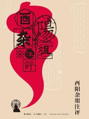 cover image of 酉阳杂俎注评